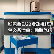斯巴鲁EJ22发动机修理包必备清单：橡胶气门室盖垫+时规垫怎么选？（图2）