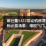 斯巴鲁EJ22发动机修理包必备清单：橡胶气门室盖垫+时规垫怎么选？（图1）