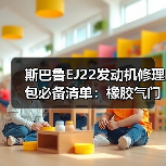 斯巴鲁EJ22发动机修理包必备清单：橡胶气门室盖垫+时规垫怎么选？（图4）