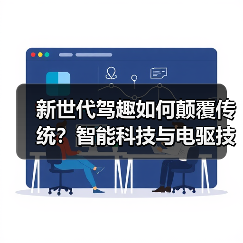 新世代驾趣如何颠覆传统?智能科技与电驱技术引领未来出行(图3) 新世代驾趣如何颠覆传统?智能科技与电驱技术引领未来出行(图3)