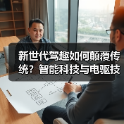 新世代驾趣如何颠覆传统?智能科技与电驱技术引领未来出行(图4) 新世代驾趣如何颠覆传统?智能科技与电驱技术引领未来出行(图4)