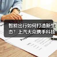智能出行如何打造新生态？上汽大众携手科技伙伴共创新未来（图1）