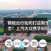 智能出行如何打造新生态？上汽大众携手科技伙伴共创新未来（图4）