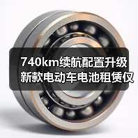 740km续航配置升级 新款电动车电池租赁仅14.99万起(图2) 740km续航配置升级 新款电动车电池租赁仅14.99万起(图2)