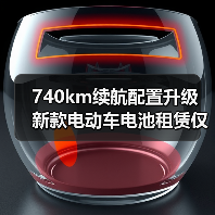 740km续航配置升级 新款电动车电池租赁仅14.99万起(图1) 740km续航配置升级 新款电动车电池租赁仅14.99万起(图1)