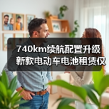 740km续航配置升级 新款电动车电池租赁仅14.99万起(图4) 740km续航配置升级 新款电动车电池租赁仅14.99万起(图4)