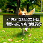 740km续航配置升级 新款电动车电池租赁仅14.99万起(图3) 740km续航配置升级 新款电动车电池租赁仅14.99万起(图3)