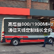 高增益800/1900MHz通信天线定制线长全向接头(图1) 高增益800/1900MHz通信天线定制线长全向接头(图1)