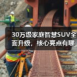 30万级家庭智慧SUV全面升级,核心亮点有哪些?(图1) 30万级家庭智慧SUV全面升级,核心亮点有哪些?(图1)