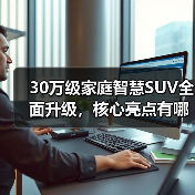 30万级家庭智慧SUV全面升级,核心亮点有哪些?(图2) 30万级家庭智慧SUV全面升级,核心亮点有哪些?(图2)