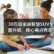 30万级家庭智慧SUV全面升级,核心亮点有哪些?(图4) 30万级家庭智慧SUV全面升级,核心亮点有哪些?(图4)