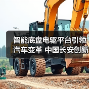 智能底盘电驱平台引领汽车变革 中国长安创新技术亮相上海车展(图1) 智能底盘电驱平台引领汽车变革 中国长安创新技术亮相上海车展(图1)