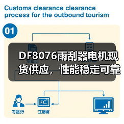 DF8076雨刮器电机现货供应,性能稳定可靠(图2) DF8076雨刮器电机现货供应,性能稳定可靠(图2)