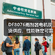 DF8076雨刮器电机现货供应,性能稳定可靠(图1) DF8076雨刮器电机现货供应,性能稳定可靠(图1)
