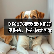 DF8076雨刮器电机现货供应,性能稳定可靠(图4) DF8076雨刮器电机现货供应,性能稳定可靠(图4)