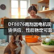 DF8076雨刮器电机现货供应,性能稳定可靠(图3) DF8076雨刮器电机现货供应,性能稳定可靠(图3)