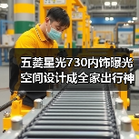 五菱星光730内饰曝光 空间设计成全家出行神器?(图2) 五菱星光730内饰曝光 空间设计成全家出行神器?(图2)