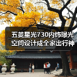 五菱星光730内饰曝光 空间设计成全家出行神器?(图1) 五菱星光730内饰曝光 空间设计成全家出行神器?(图1)