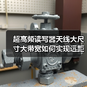超高频读写器天线大尺寸大带宽如何实现远距离群读?(图2) 超高频读写器天线大尺寸大带宽如何实现远距离群读?(图2)
