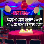 超高频读写器天线大尺寸大带宽如何实现远距离群读?(图1) 超高频读写器天线大尺寸大带宽如何实现远距离群读?(图1)