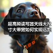 超高频读写器天线大尺寸大带宽如何实现远距离群读?(图4) 超高频读写器天线大尺寸大带宽如何实现远距离群读?(图4)
