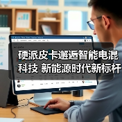 硬派皮卡邂逅智能电混科技 新能源时代新标杆?(图4) 硬派皮卡邂逅智能电混科技 新能源时代新标杆?(图4)