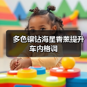 多色镶钻海星香薰提升车内格调(图1) 多色镶钻海星香薰提升车内格调(图1)