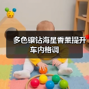 多色镶钻海星香薰提升车内格调(图4) 多色镶钻海星香薰提升车内格调(图4)