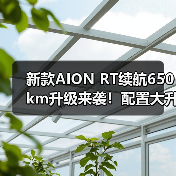 新款AION RT续航650km升级来袭！配置大升级引关注（图2）