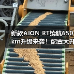 新款AION RT续航650km升级来袭！配置大升级引关注（图4）