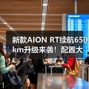 新款AION RT续航650km升级来袭！配置大升级引关注（图3）