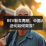 BEV新车亮相,中国式进化如何突围?(图1) BEV新车亮相,中国式进化如何突围?(图1)