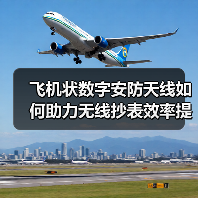 飞机状数字安防天线如何助力无线抄表效率提升？（图2）