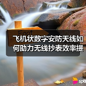 飞机状数字安防天线如何助力无线抄表效率提升？（图3）
