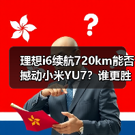 理想i6续航720km能否撼动小米YU7?谁更胜一筹?(图3) 理想i6续航720km能否撼动小米YU7?谁更胜一筹?(图3)