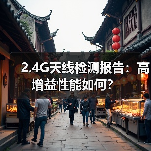 2.4G天线检测报告:高增益性能如何?(图1) 2.4G天线检测报告:高增益性能如何?(图1)