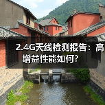 2.4G天线检测报告:高增益性能如何?(图3) 2.4G天线检测报告:高增益性能如何?(图3)