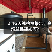 2.4G天线检测报告:高增益性能如何?(图4) 2.4G天线检测报告:高增益性能如何?(图4)