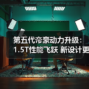 第五代帝豪动力升级:1.5T性能飞跃 新设计更显锋芒(图1) 第五代帝豪动力升级:1.5T性能飞跃 新设计更显锋芒(图1)