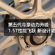 第五代帝豪动力升级:1.5T性能飞跃 新设计更显锋芒(图3) 第五代帝豪动力升级:1.5T性能飞跃 新设计更显锋芒(图3)