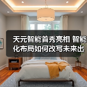 天元智能首秀亮相 智能化布局如何改写未来出行?(图1) 天元智能首秀亮相 智能化布局如何改写未来出行?(图1)