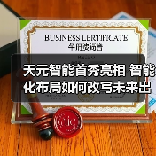 天元智能首秀亮相 智能化布局如何改写未来出行?(图2) 天元智能首秀亮相 智能化布局如何改写未来出行?(图2)