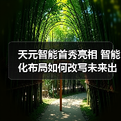 天元智能首秀亮相 智能化布局如何改写未来出行?(图4) 天元智能首秀亮相 智能化布局如何改写未来出行?(图4)