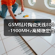 GSM贴片陶瓷天线800-1900MHz高频稳定性如何？（图2）