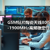 GSM贴片陶瓷天线800-1900MHz高频稳定性如何？（图3）