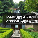 GSM贴片陶瓷天线800-1900MHz高频稳定性如何？（图4）