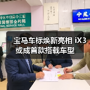 宝马车标焕新亮相 iX3或成首款搭载车型（图1）