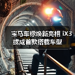 宝马车标焕新亮相 iX3或成首款搭载车型（图2）