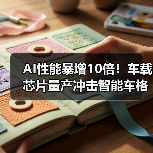 AI性能暴增10倍!车载芯片量产冲击智能车格局(图1) AI性能暴增10倍!车载芯片量产冲击智能车格局(图1)