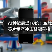AI性能暴增10倍!车载芯片量产冲击智能车格局(图2) AI性能暴增10倍!车载芯片量产冲击智能车格局(图2)